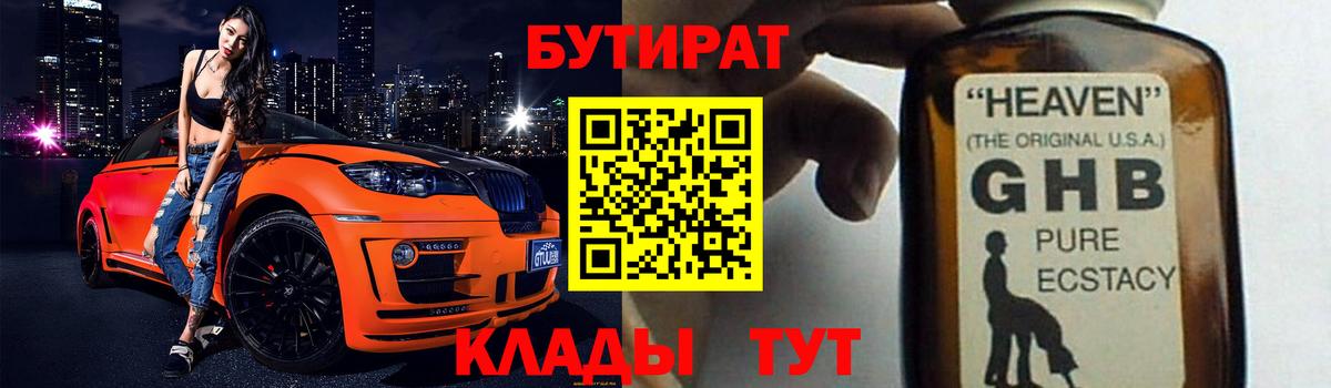 БУТИРАТ оксибутират Обнинск
