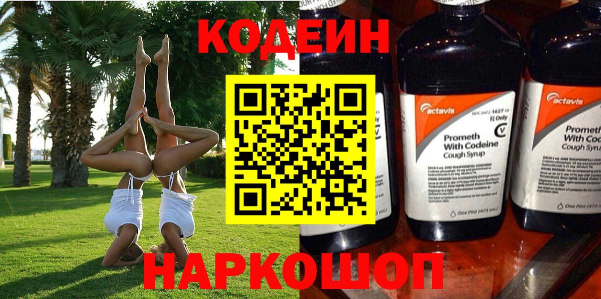 Кодеиновый сироп Lean напиток Lean (лин)  Вход с VPN  Обнинск  Кодеин напиток Lean (лин) 